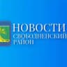 Новости Свободненского района. Пресс-служба