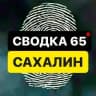 СВОДКА 65 | САХАЛИН