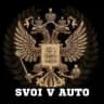 СВОИ