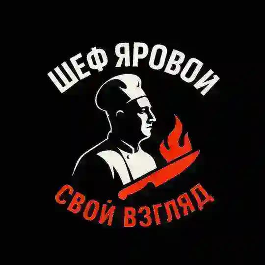 ШЕФ ЯРОВОЙ/СВОЙ ВЗГЛЯД