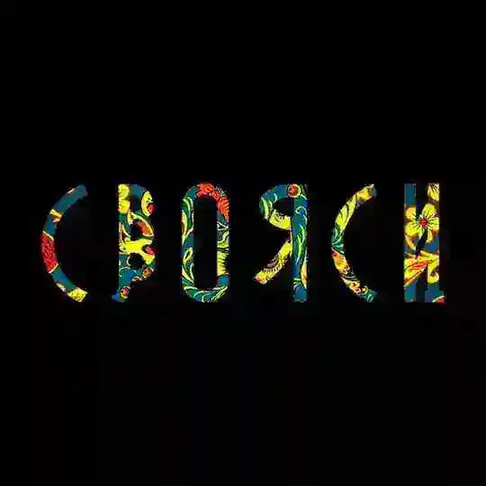 СВОЯСИ