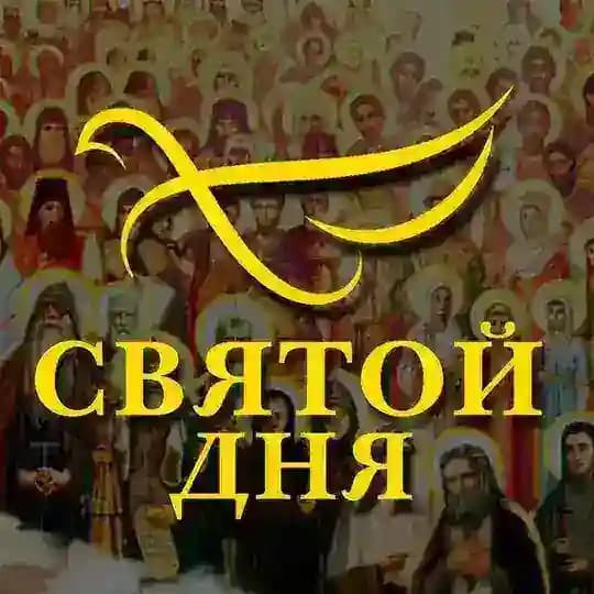 СВЯТОЙ ДНЯ