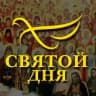 СВЯТОЙ ДНЯ