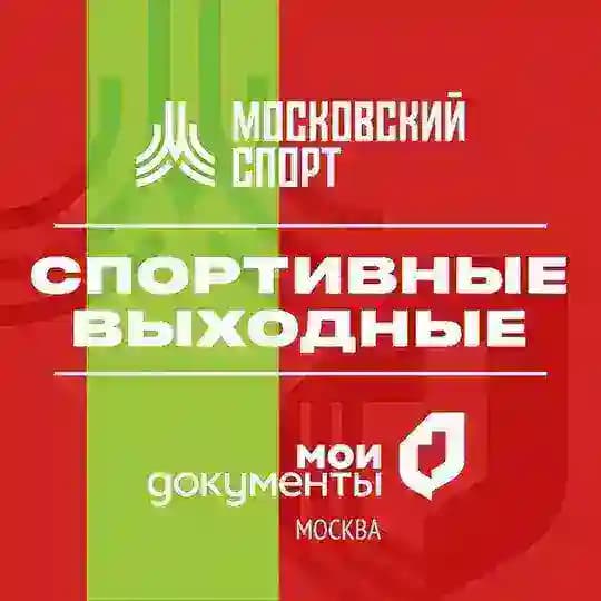 Спортивные выходные
