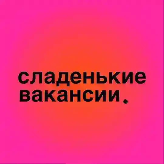 сладенькие вакансии.