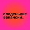 сладенькие вакансии.