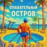 Плавательный остров | Тренировки по плаванию