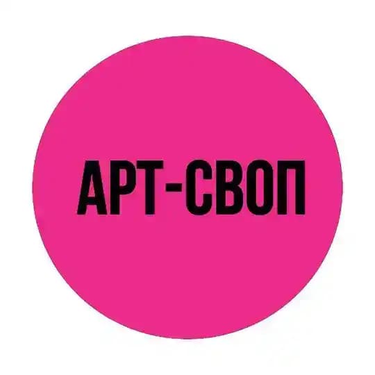 АРТ-СВОП 2026