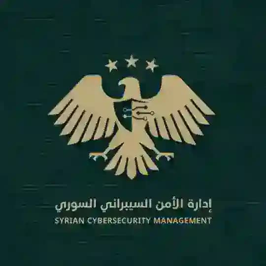 إدارة الأمن السيبراني السوري