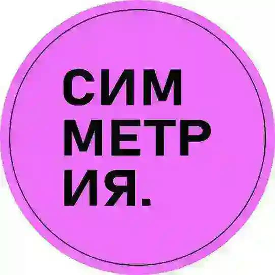 СИММЕТРИЯ. лейбл | агентство
