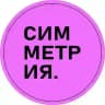 СИММЕТРИЯ. лейбл | агентство