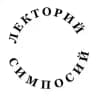Лекторий «Симпосий»