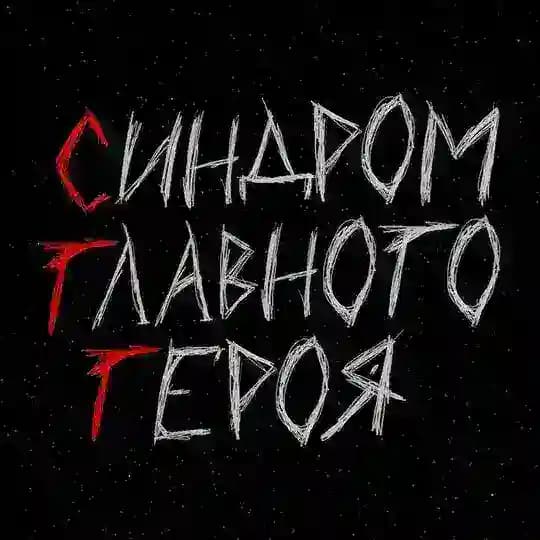 синдром главного героя
