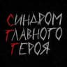 синдром главного героя