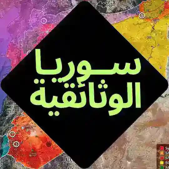 سوريا الوثائقية ـ Syria Doc