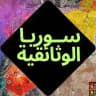 سوريا الوثائقية ـ Syria Doc