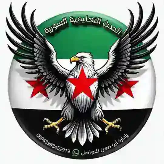 الحدث التعليمية السورية
