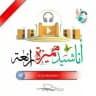 أناشيد مميزة رائعة