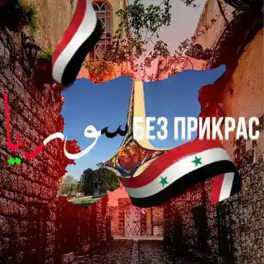 Сирия без прикрас | سوريا بلا تجميل