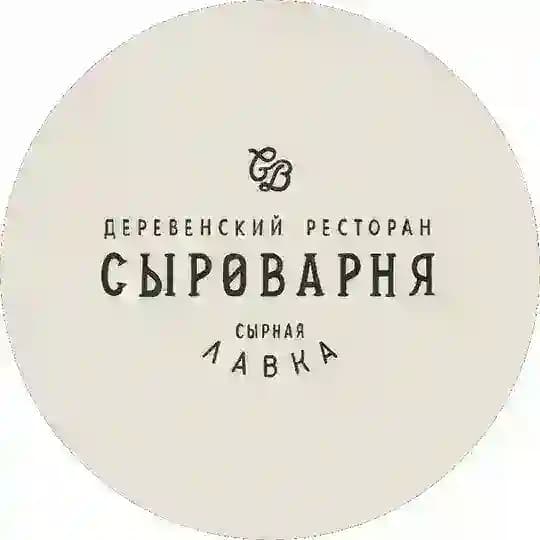 Сыроварня