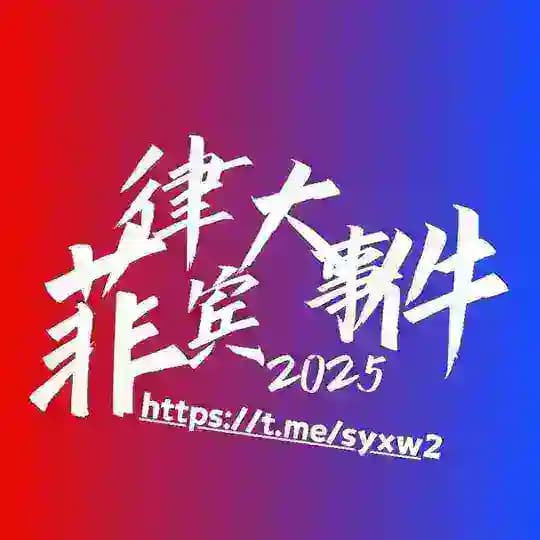 🅥菲律宾新闻