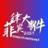 🅥菲律宾新闻