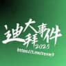 ◉迪拜新闻曝光