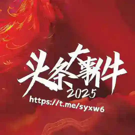 安危头条新闻 🅥