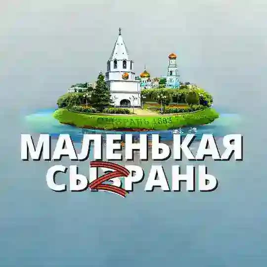 МАЛЕНЬКАЯ СЫЗРАНЬ