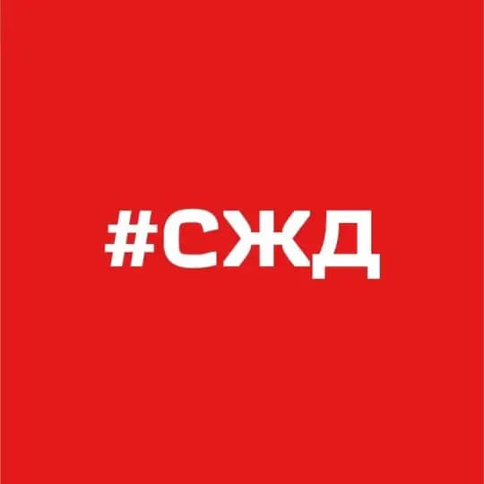 Телеграмма СЖД