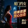 厦门约女