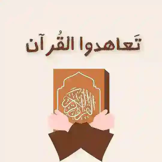 تَعاهَدُوا القُرآن | 🌱