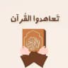تَعاهَدُوا القُرآن | 🌱