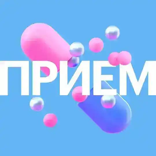 Прием
