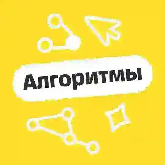 Сборы | Т-Поколение Алгоритмы и структуры данных