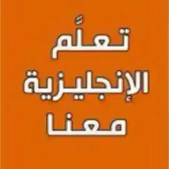 تعلم الانجليزية بسهولة