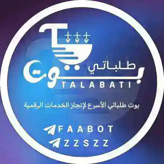 طلباتي - TALABATI Profile