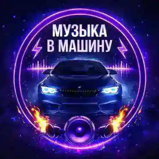 МУЗЫКА В МАШИНУ