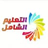 شبكة التعليم الشامل