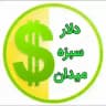 قیمت لحظه ای دلارتهران