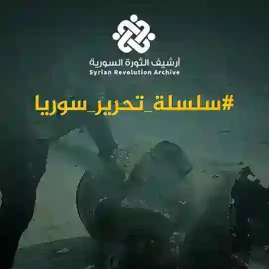 أرشيف الثورة السورية ( سلسلة تحرير سوريا ) Profile