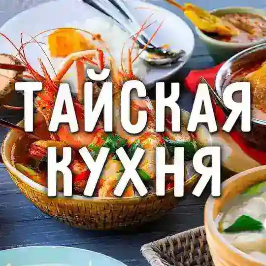 Тайские рецепты: Кухня Тайланда