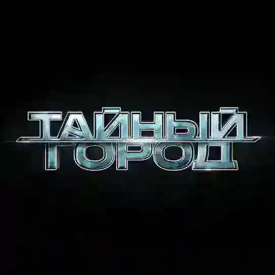 ТАЙНЫЙ ГОРОД
