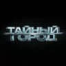 ТАЙНЫЙ ГОРОД