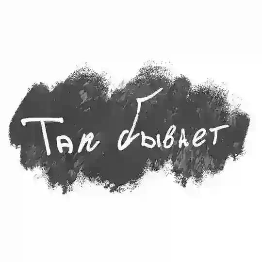 ТАК БЫВАЕТ