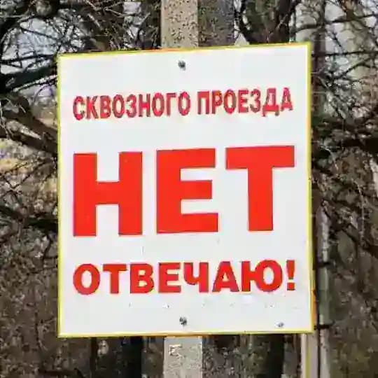 Проезда нет