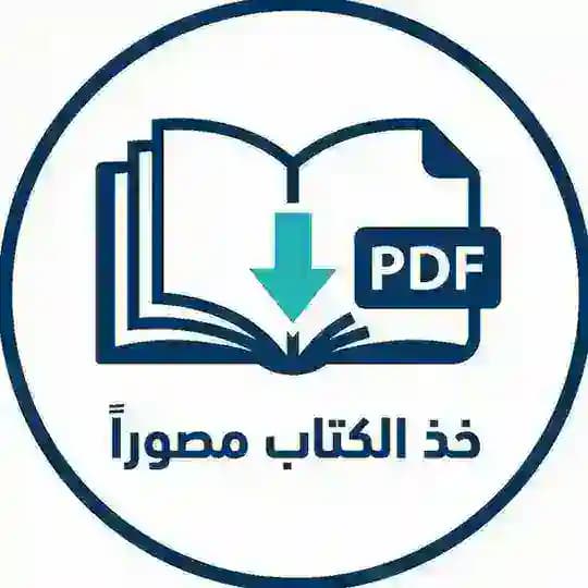 خذ الكتاب مصوراً