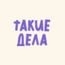 такие дела