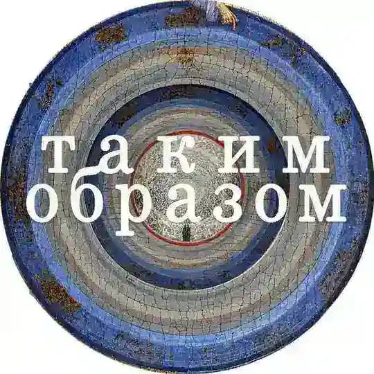 Таким образом | Сергей Кругликов