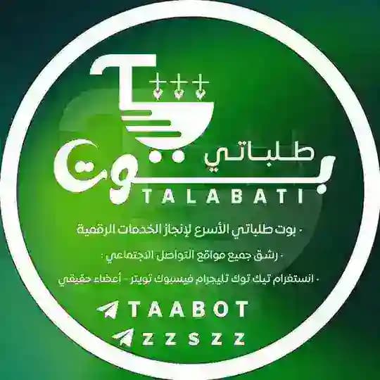 اكتمال الطلبات لبوت طلباتي 📬